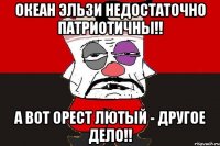 Океан Эльзи недостаточно патриотичны!! А вот Орест Лютый - другое дело!!