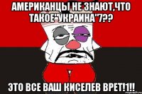 Американцы не знают,что такое"Украина"7?? Это все ваш Киселев врет!1!!