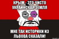 Крым - это чисто украинская земля Мне так историки из Львова сказали!