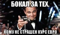 Бокал за тех, кому не страшен курс ЕВРО