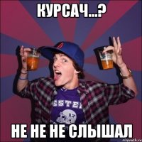 курсач...? не не не слышал