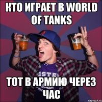 кто играет в World of Tanks тот в армию через час