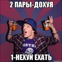 2 пары-дохуя 1-нехуй ехать