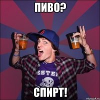 Пиво? СПИРТ!