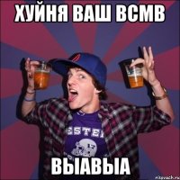 хуйня ваш всмв выавыа