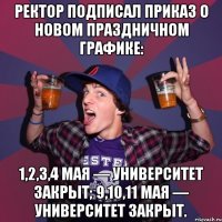 Ректор подписал приказ о новом праздничном графике: 1,2,3,4 мая — Университет закрыт; 9,10,11 мая — Университет закрыт.