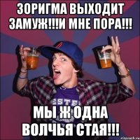 ЗОРИГМА ВЫХОДИТ ЗАМУЖ!!!И МНЕ ПОРА!!! МЫ Ж ОДНА ВОЛЧЬЯ СТАЯ!!!