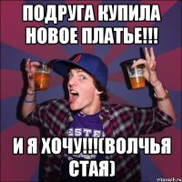 ПОДРУГА КУПИЛА НОВОЕ ПЛАТЬЕ!!! И Я ХОЧУ!!!(ВОЛЧЬЯ СТАЯ)