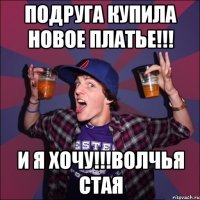 ПОДРУГА КУПИЛА НОВОЕ ПЛАТЬЕ!!! И Я ХОЧУ!!!ВОЛЧЬЯ СТАЯ