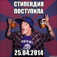 Стипендия поступила 25.04.2014