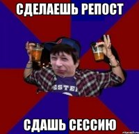 СДЕЛАЕШЬ РЕПОСТ СДАШЬ СЕССИЮ