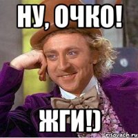 Ну, Очко! ЖГИ!)