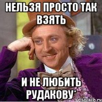 Нельзя просто так взять и не любить Рудакову*