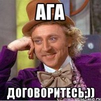 Ага Договоритесь;))