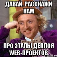 Давай, расскажи нам про этапы деплоя web-проектов