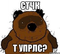 Стчк т упрлс?