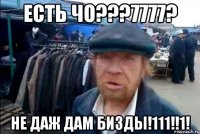 Есть чо???7777? Не даж дам бизды!111!!1!