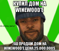 Купил дом на WineWood'е /ad Продам дом на WineWood'е.Цена:25.000.000$