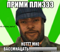 ПРИМИ ПЛИЗЗЗ НЕТТТ МНЕ ВАСЕМНАЦАТЬ!!!!!!!!!!!!!!!!!!!!!!!!!