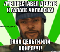 /me преставел деагле к галаве чилавека! Гани деньги или нонрп!!!1!