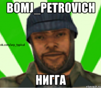 Bomj_Petrovich Нигга