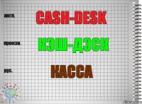 Cash-desk Кэш-дэск Касса