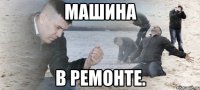 Машина в ремонте.