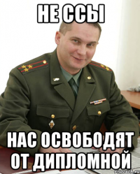 Не ссы Нас освободят от дипломной