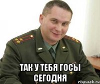  Так у тебя ГОСЫ сегодня