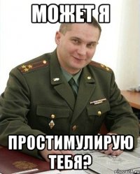 Может я Простимулирую тебя?