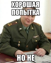 Хорошая попытка но не