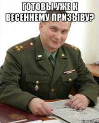 Готовы уже к весеннему призыву? 