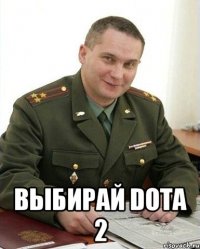  выбирай DOTA 2