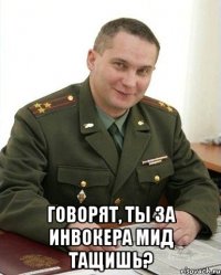  Говорят, ты за инвокера мид тащишь?