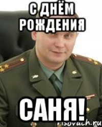 С днём рождения САНЯ!