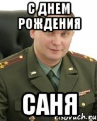 С ДНЕМ РОЖДЕНИЯ САНЯ