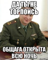 Да ты не торпоись Общага открыта всю ночь