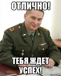 отлично! тебя ждет успех!