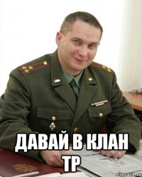  Давай в клан ТР