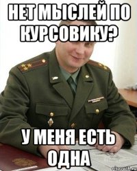 Нет мыслей по курсовику? У меня есть одна