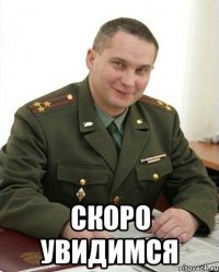  скоро увидимся