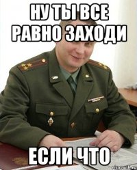 Ну ты все равно заходи Если что