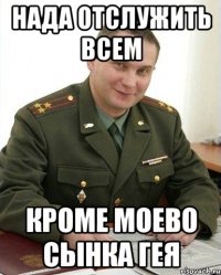 Нада отслужить всем Кроме моево сынка гея