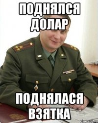 Поднялся долар Поднялася взятка