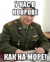 У нас в коврове как на море!