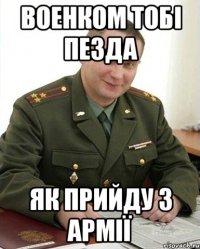 Военком тобі пезда Як прийду з армії