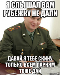 Я слышал вам рубежку не дали Давай я тебе скину только всем парням тоже дай