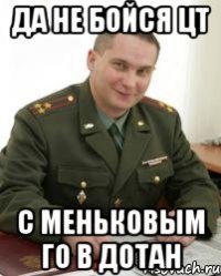 да не бойся цт с меньковым го в дотан