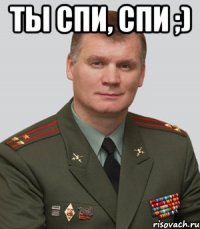 Ты спи, спи ;) 