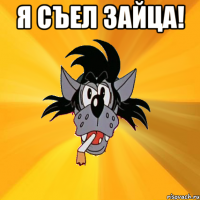 Я съел зайца! 